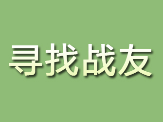 相城寻找战友